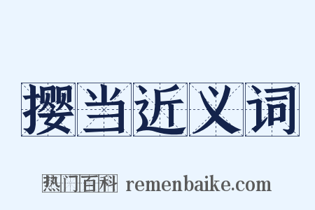 撄当近义词是什么意思的图片